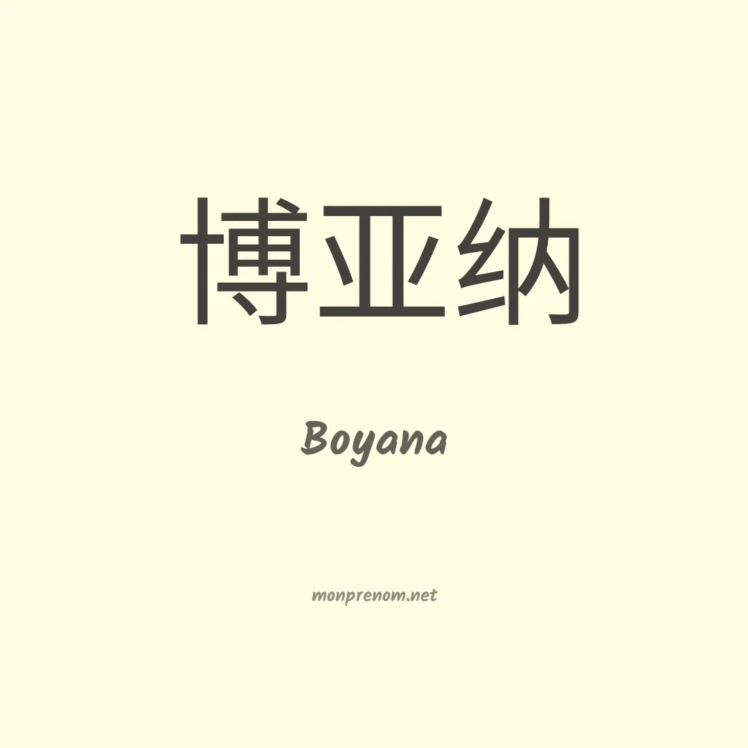 Boyana en chinois