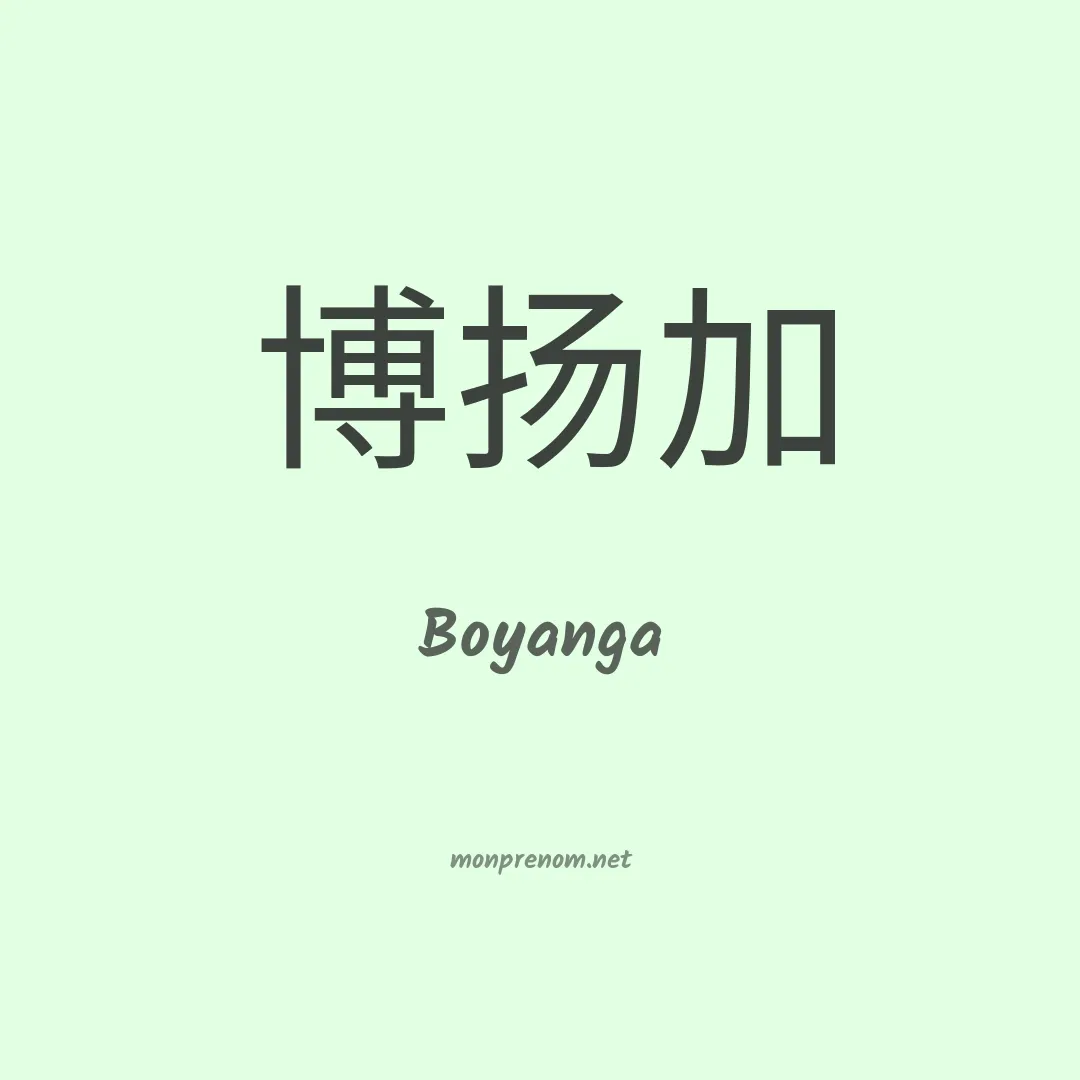 Boyanga en chinois