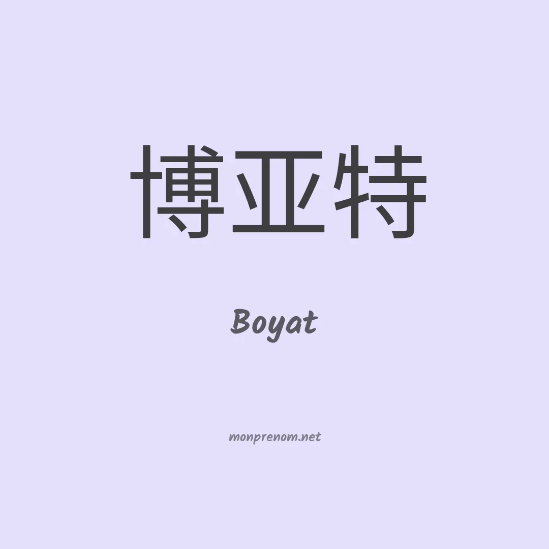 Boyat en chinois