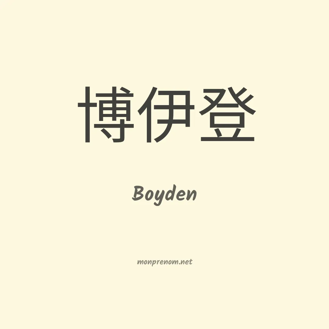 Boyden en chinois
