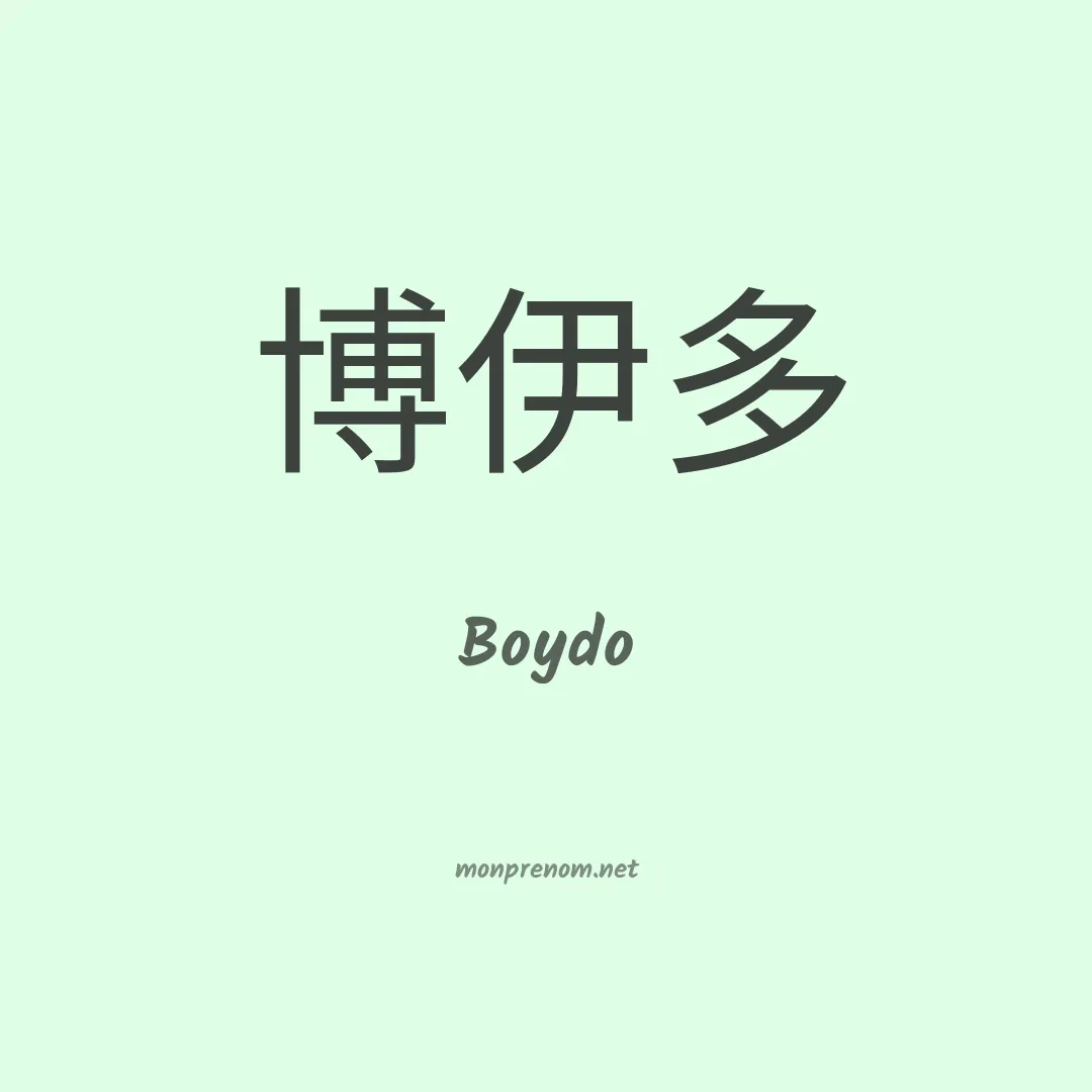 Boydo en chinois