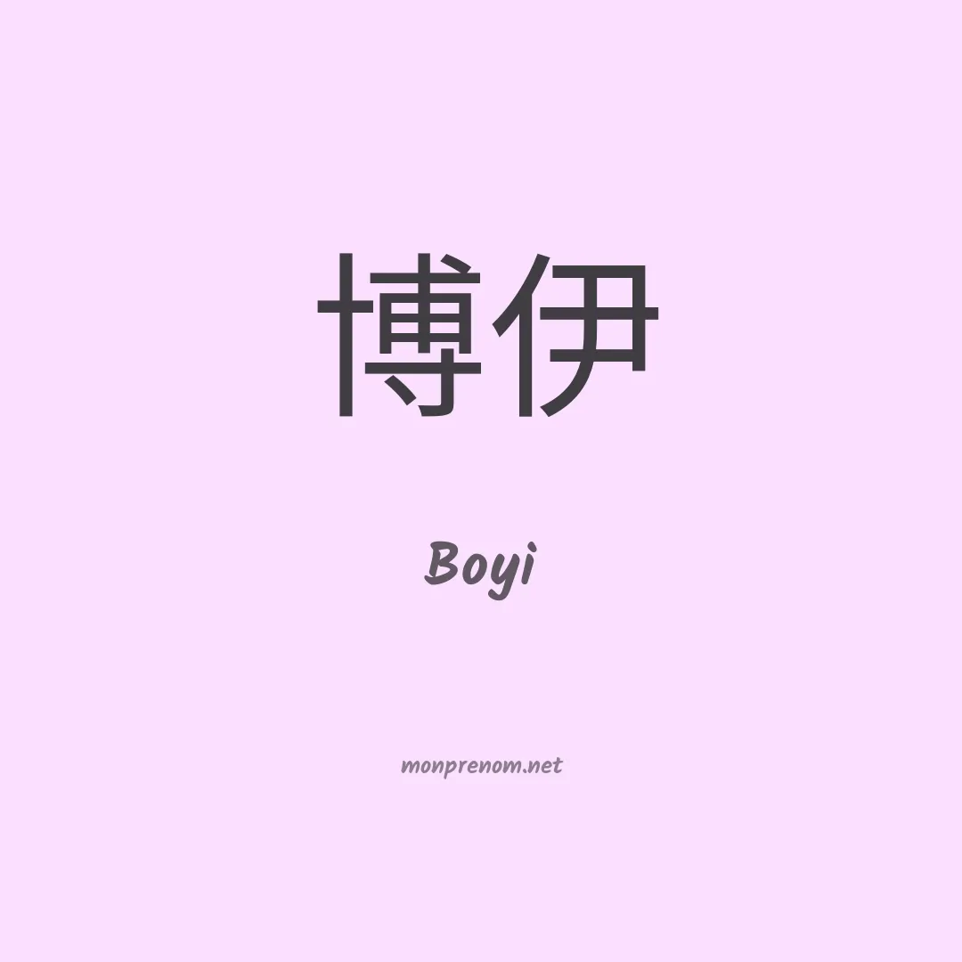 Boyi en chinois