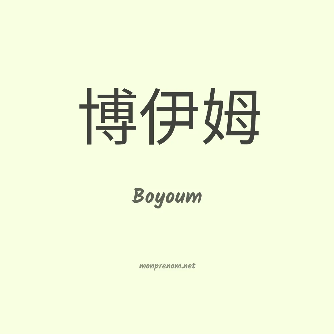 Boyoum en chinois