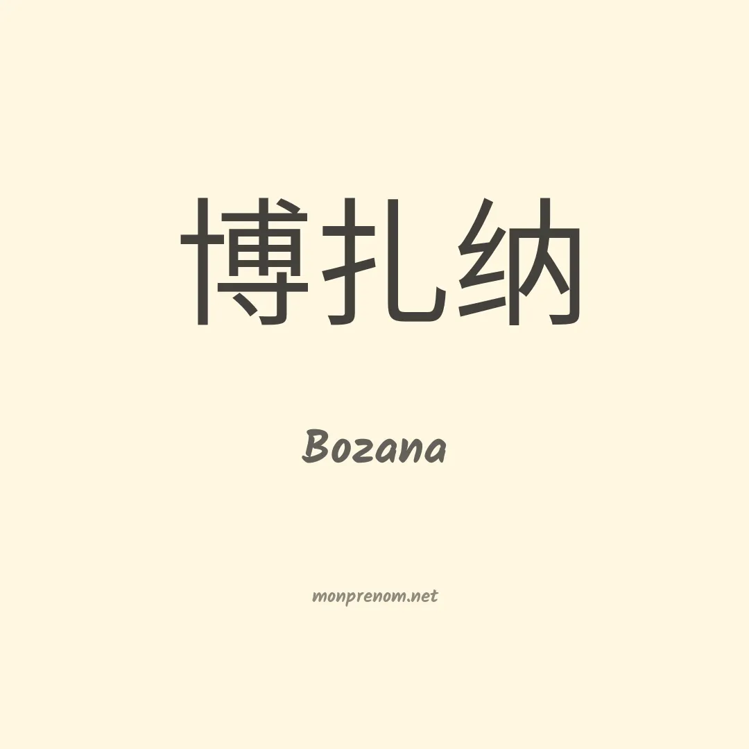 Bozana en chinois