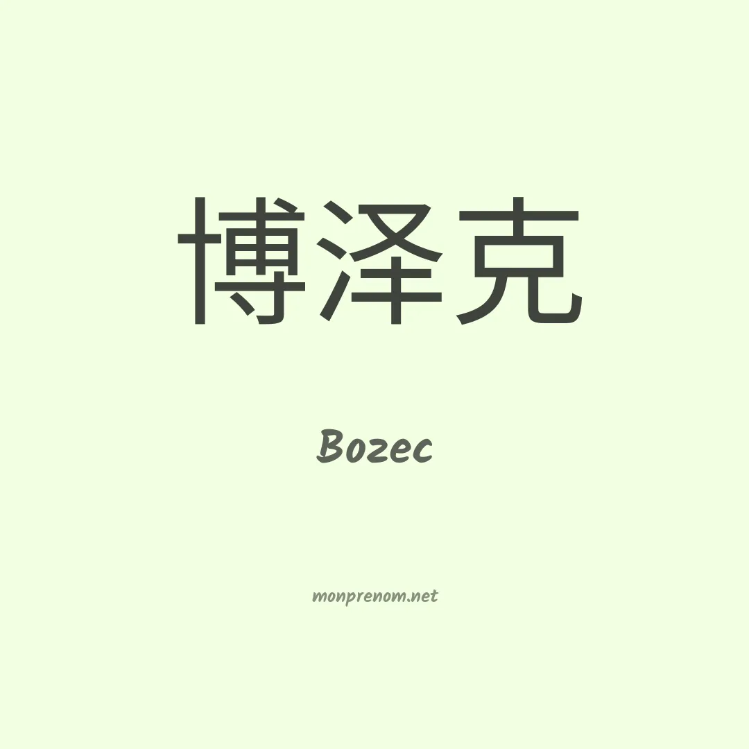 Bozec en chinois