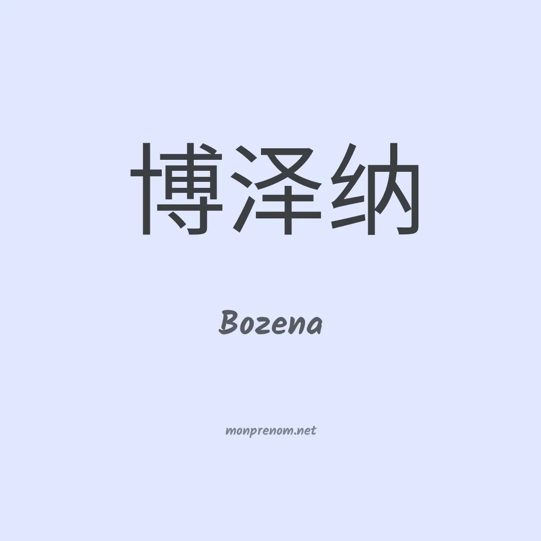 Bozena en chinois