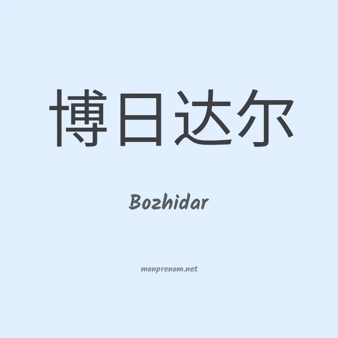 Bozhidar en chinois
