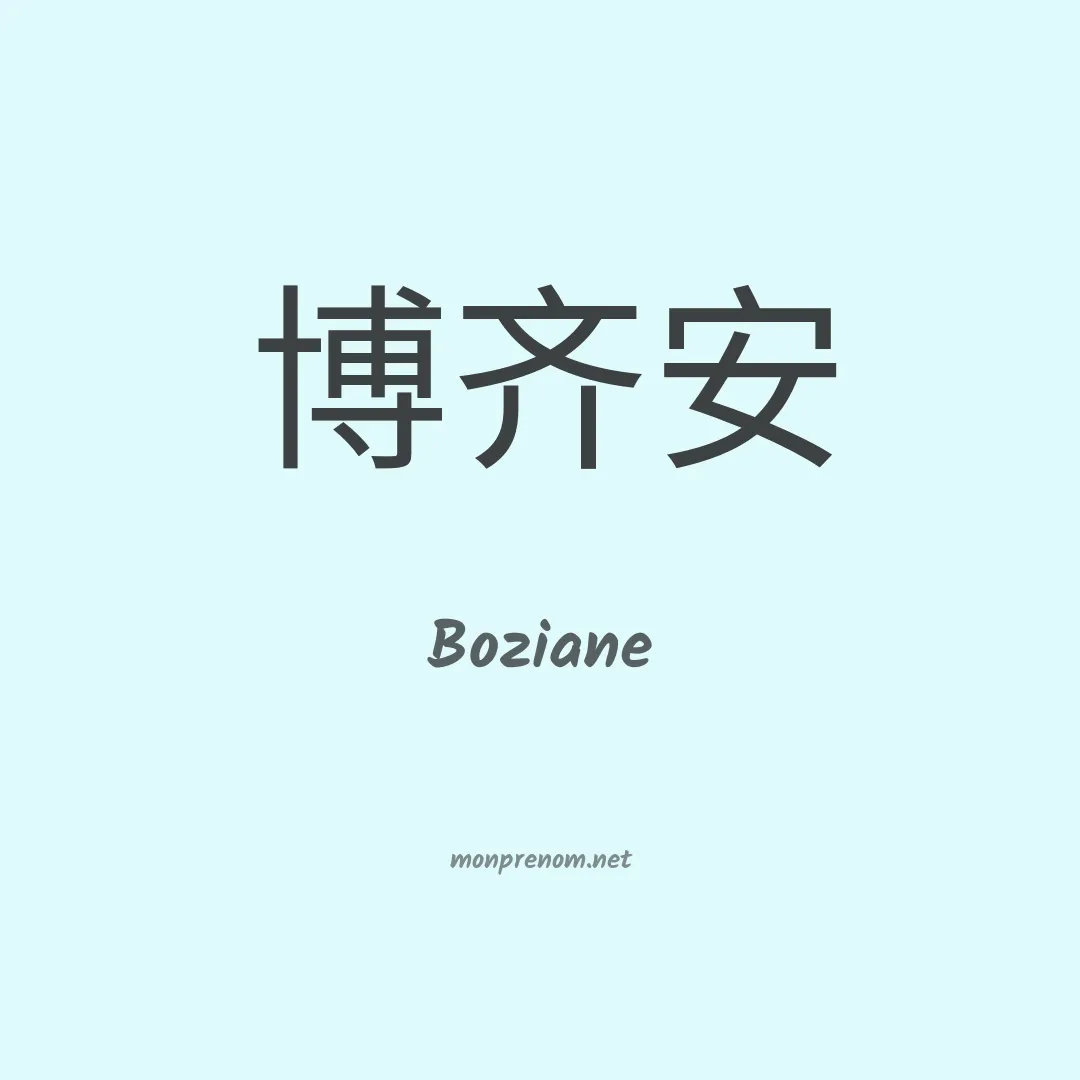 Boziane en chinois