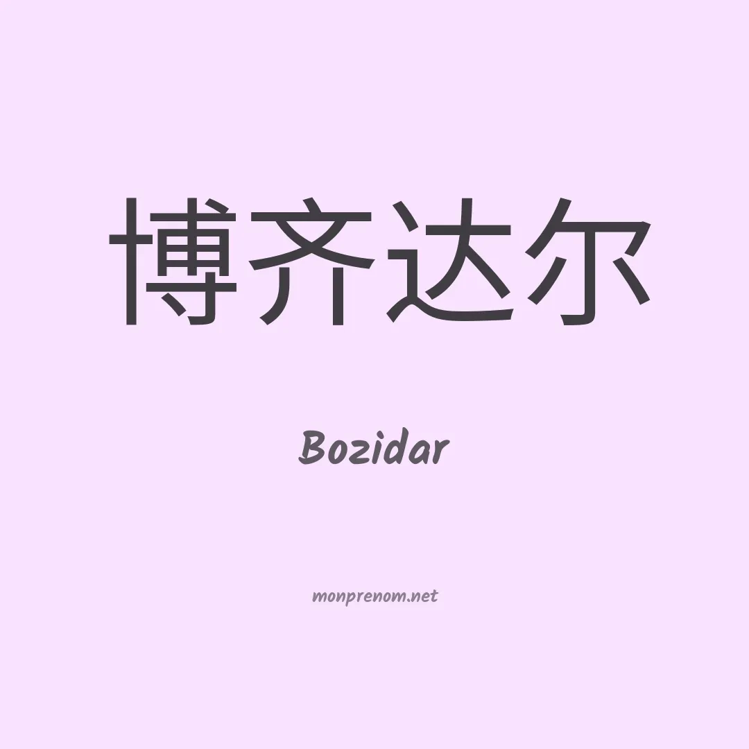 Bozidar en chinois