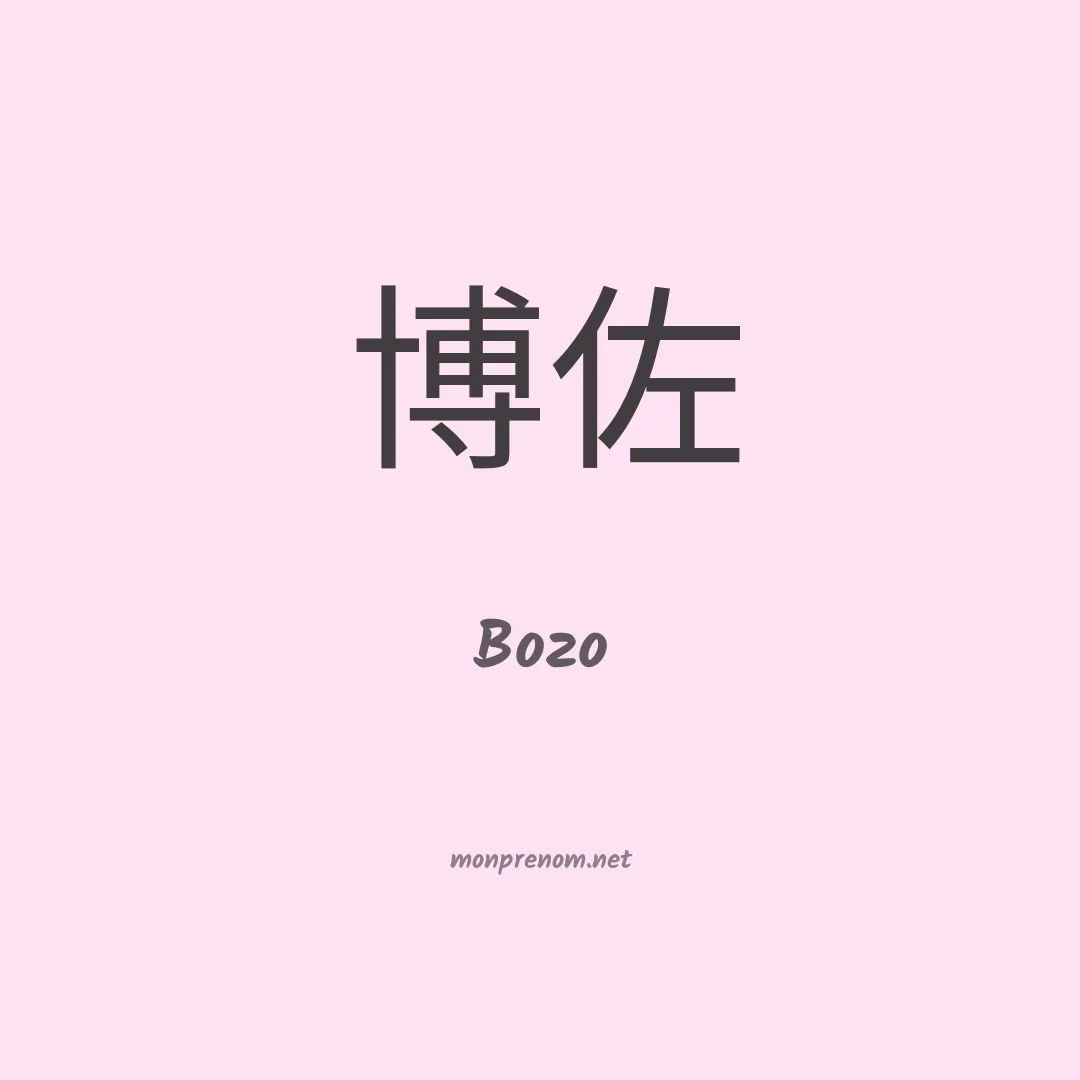 Bozo en chinois