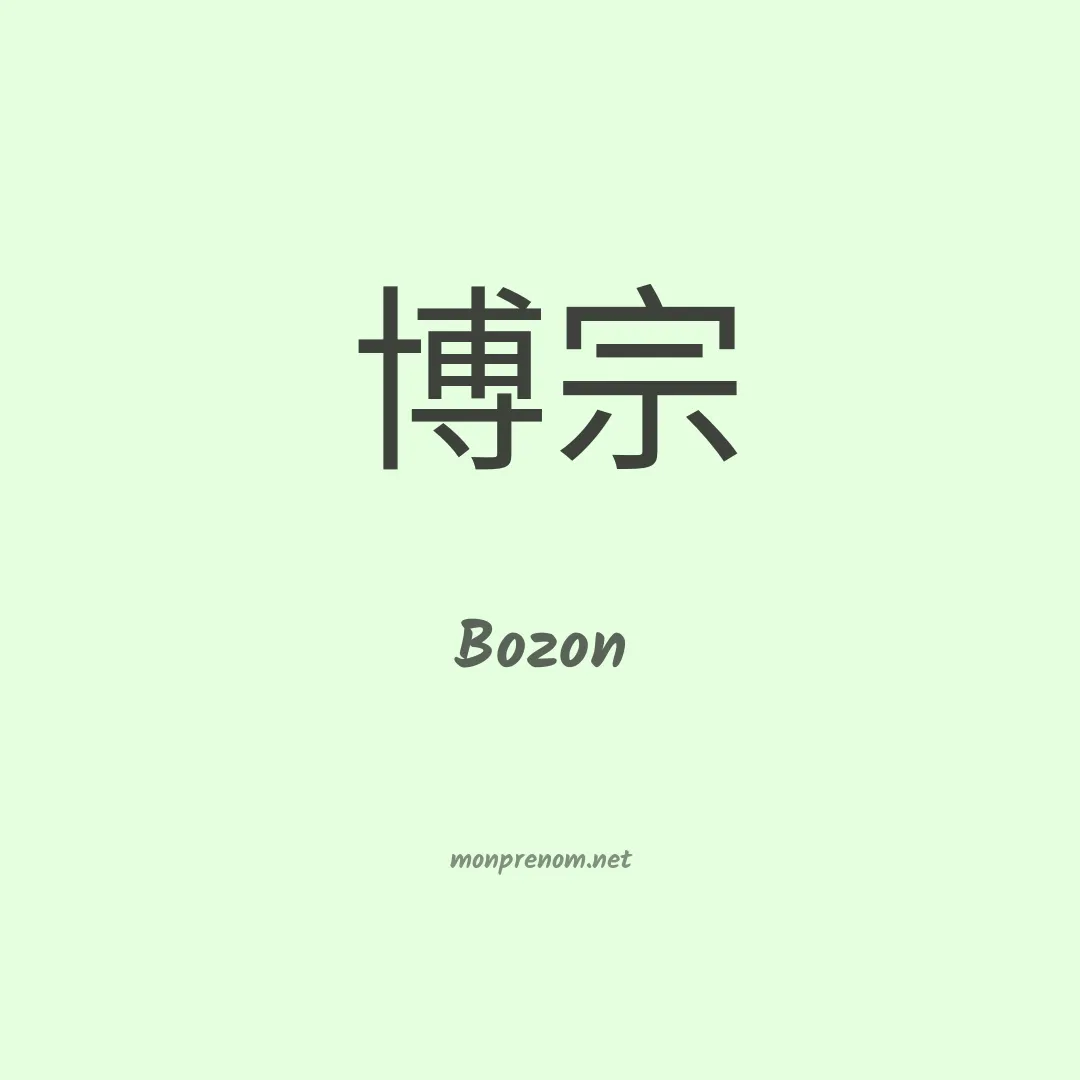 Bozon en chinois