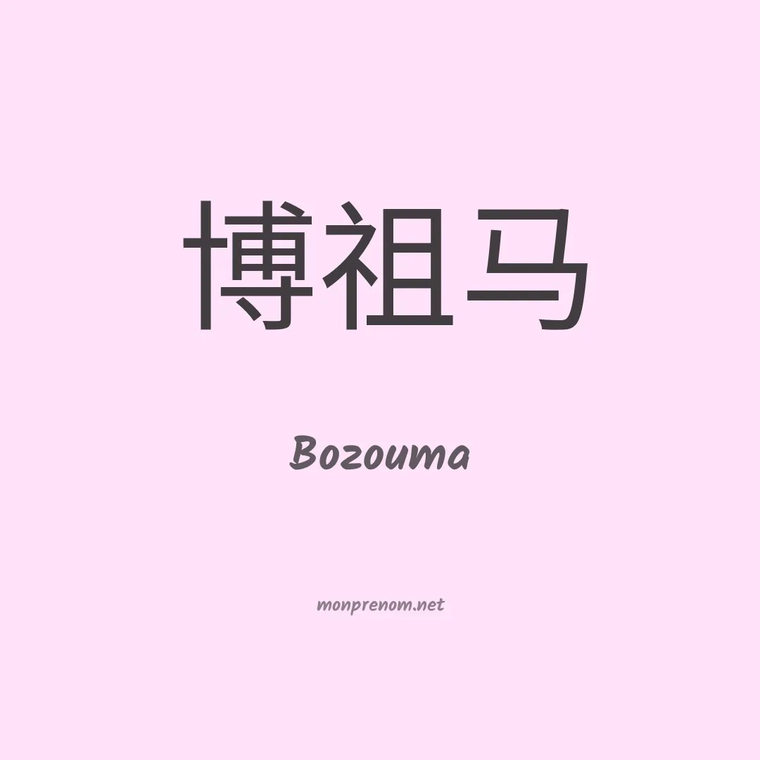 Bozouma en chinois