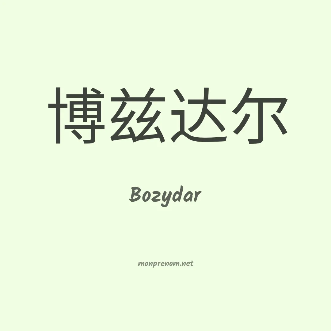 Bozydar en chinois