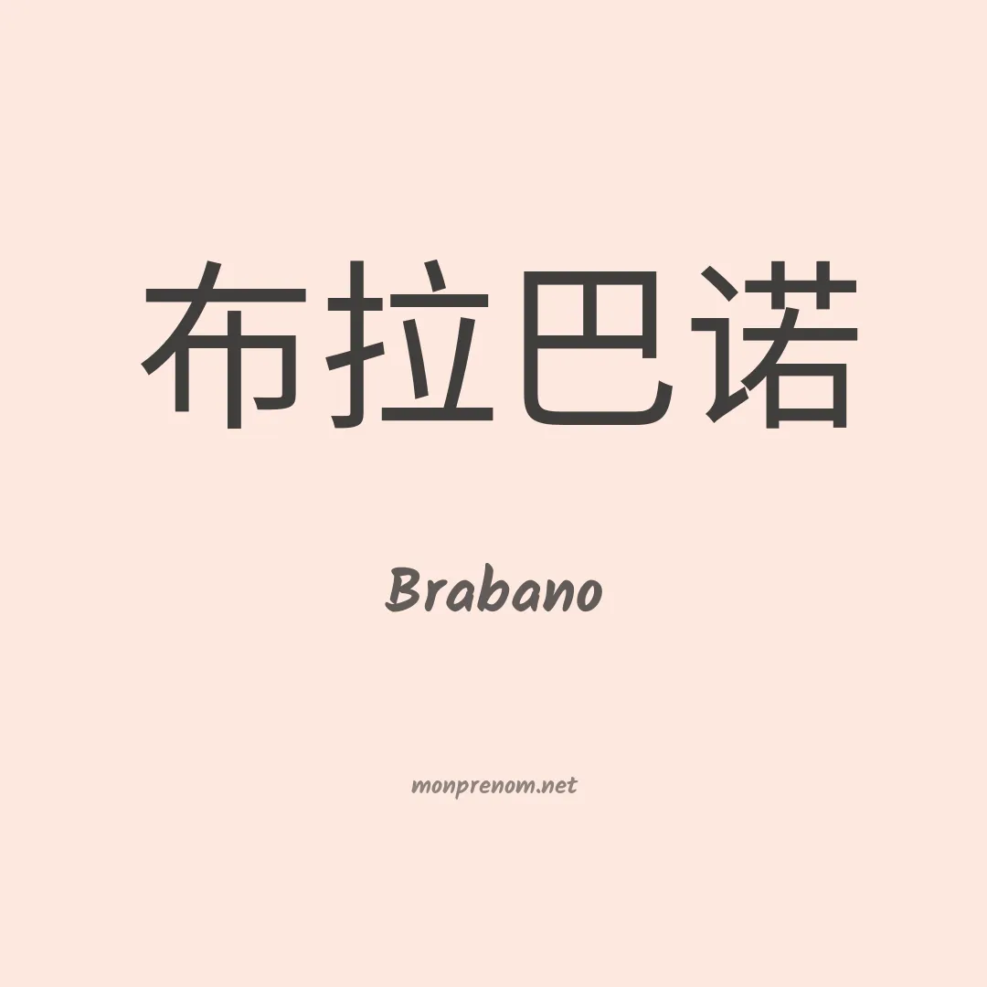 Brabano en chinois