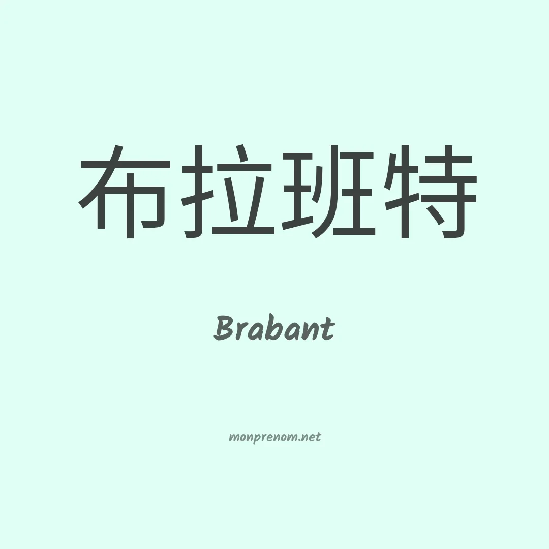 Brabant en chinois