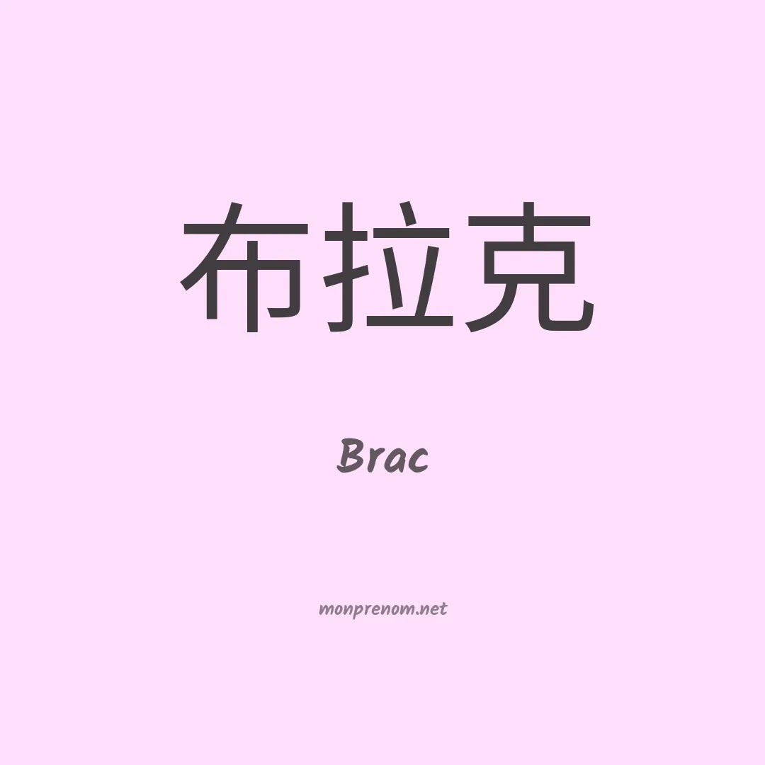 Brac en chinois