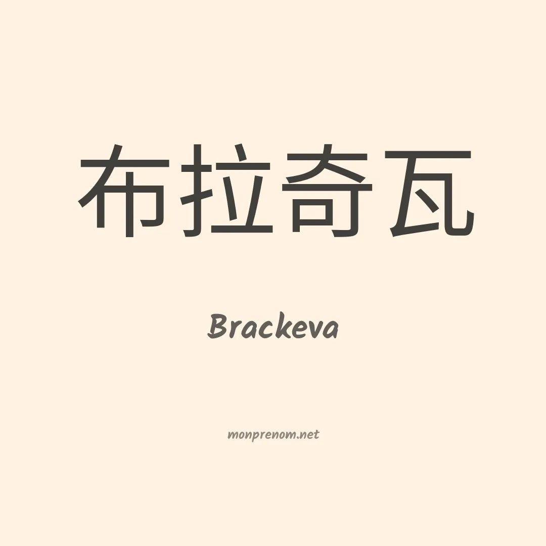 Brackeva en chinois
