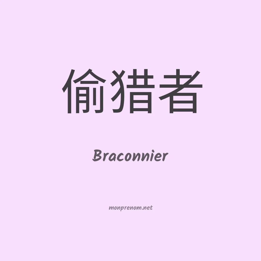 Braconnier en chinois