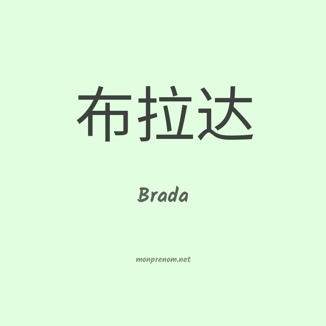 Brada en chinois