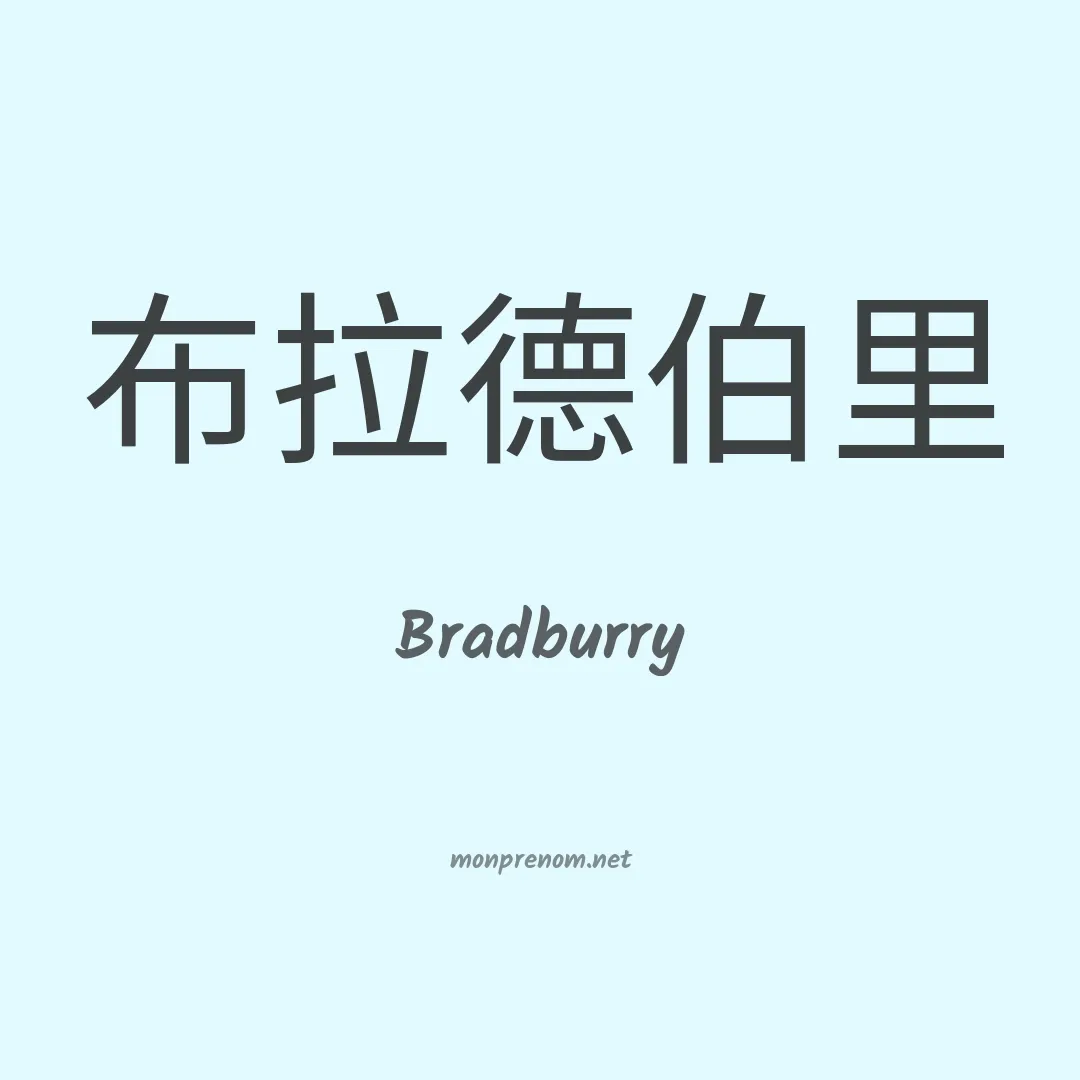 Bradburry en chinois