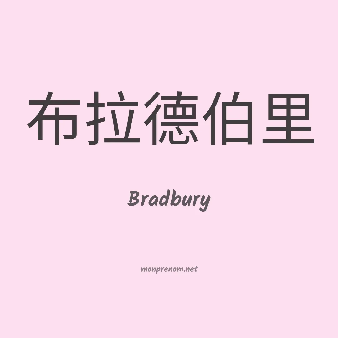 Bradbury en chinois