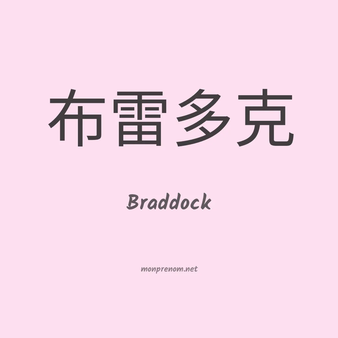 Braddock en chinois