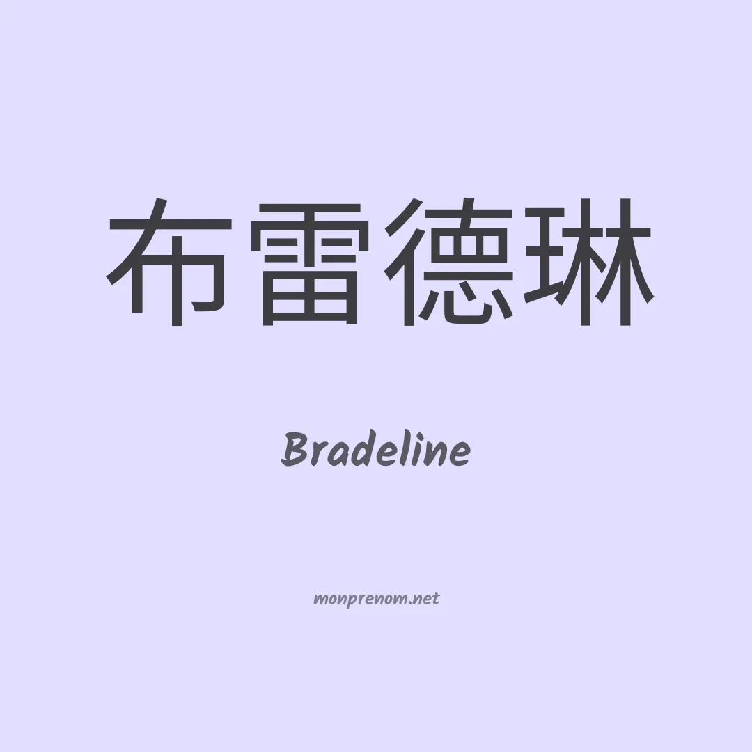 Bradeline en chinois