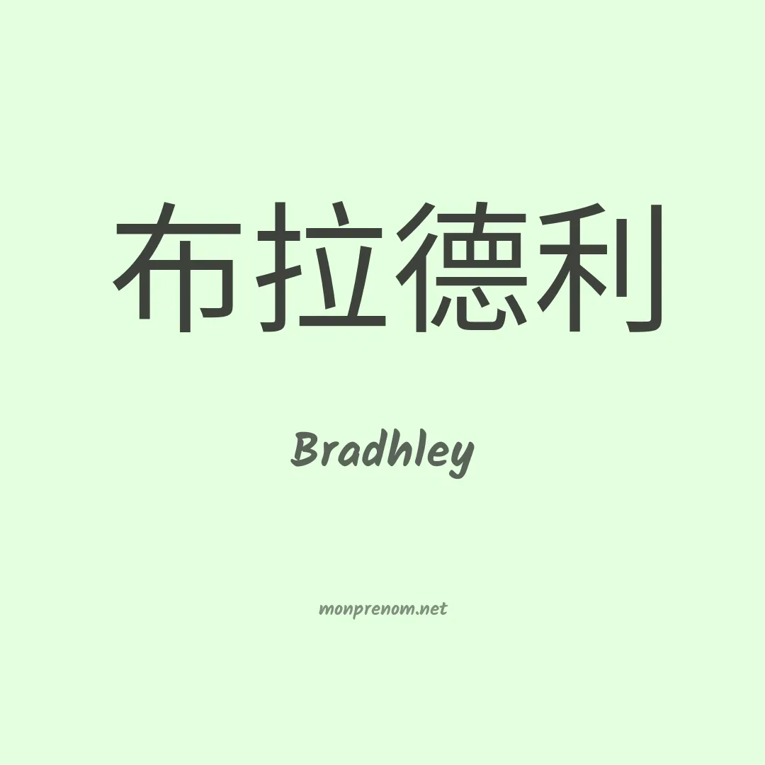 Bradhley en chinois