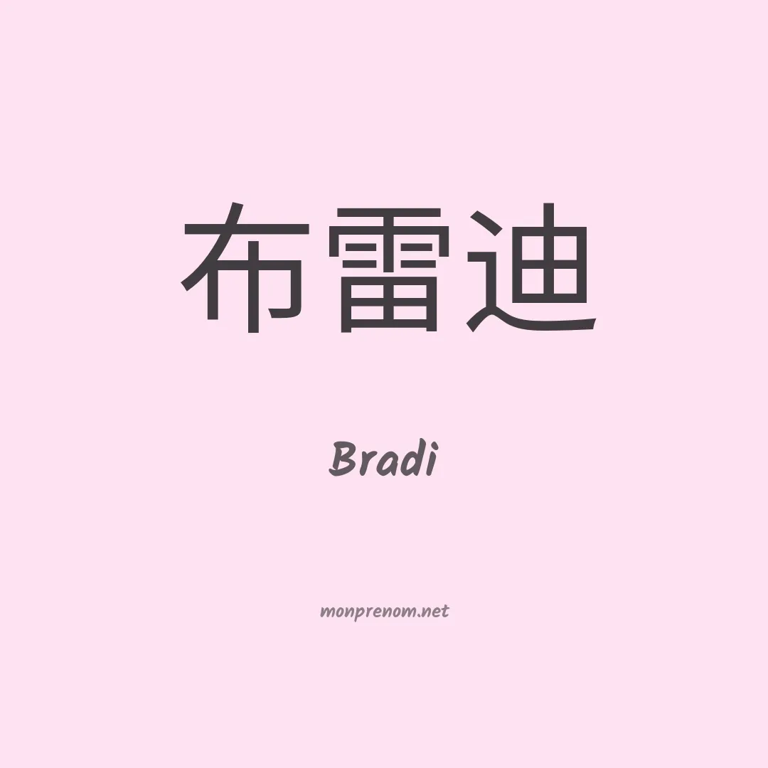 Bradi en chinois