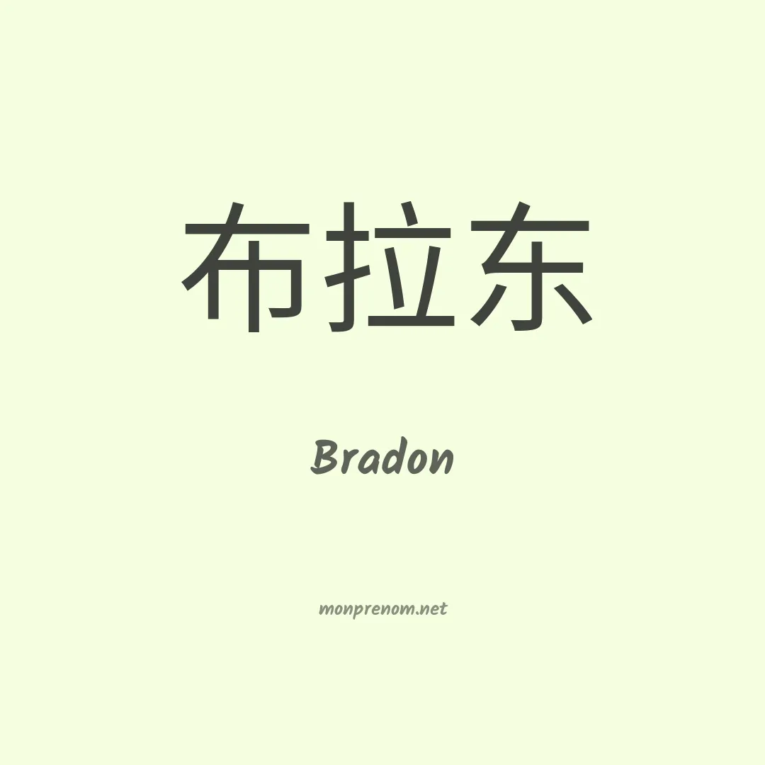 Bradon en chinois