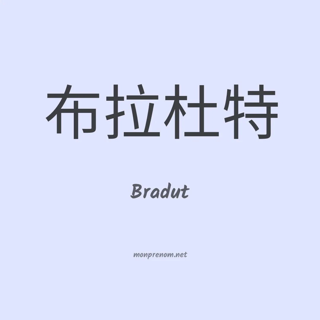 Bradut en chinois