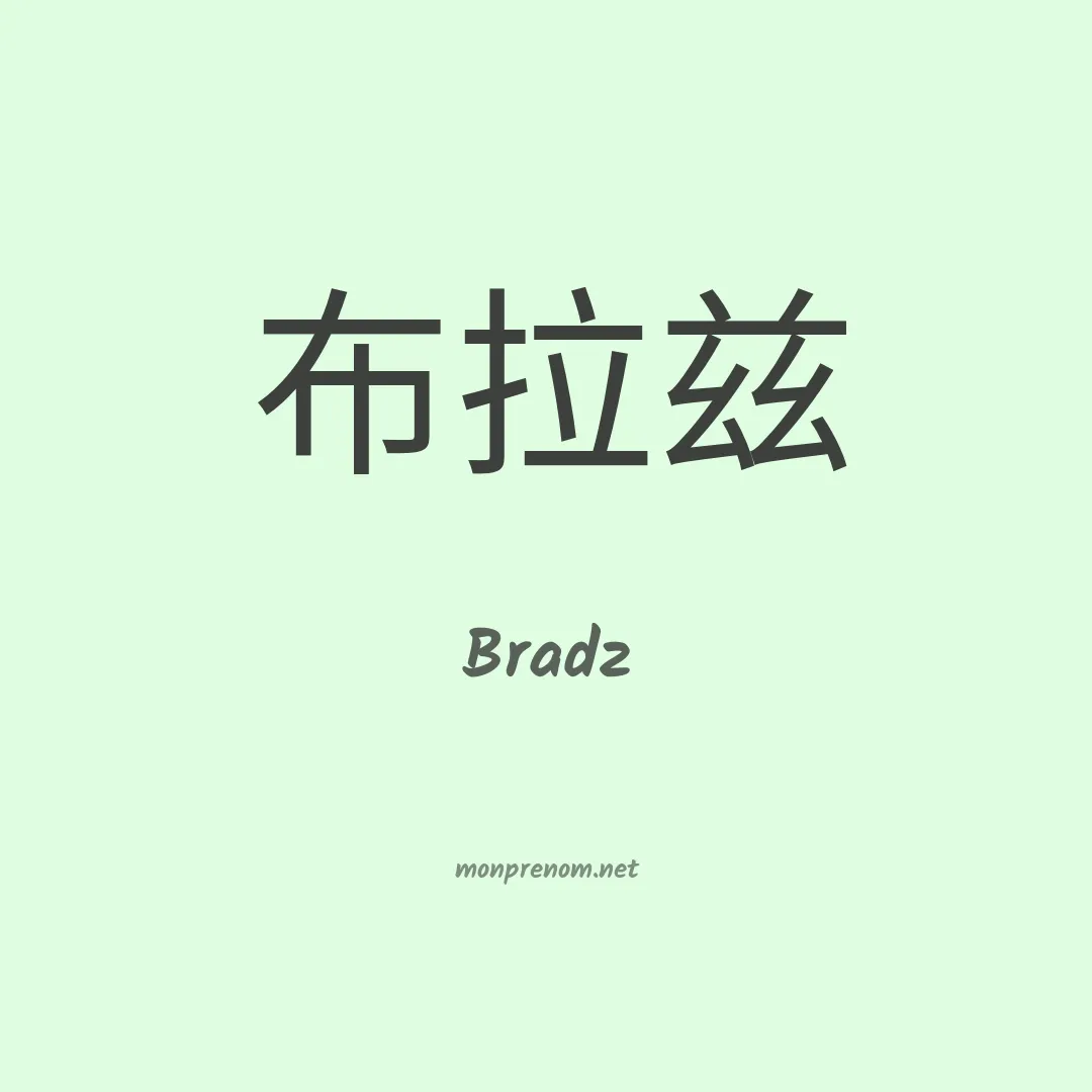 Bradz en chinois