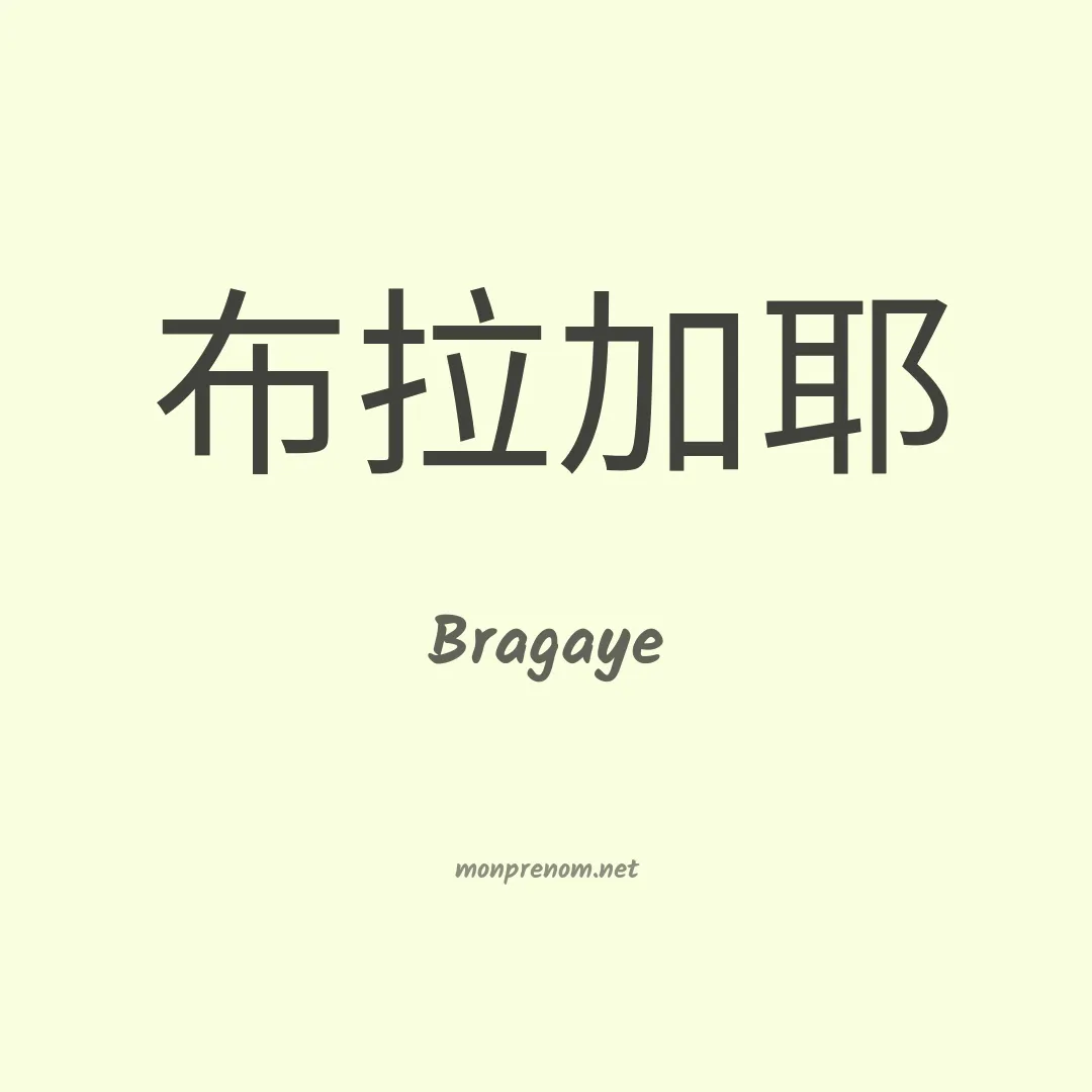 Bragaye en chinois