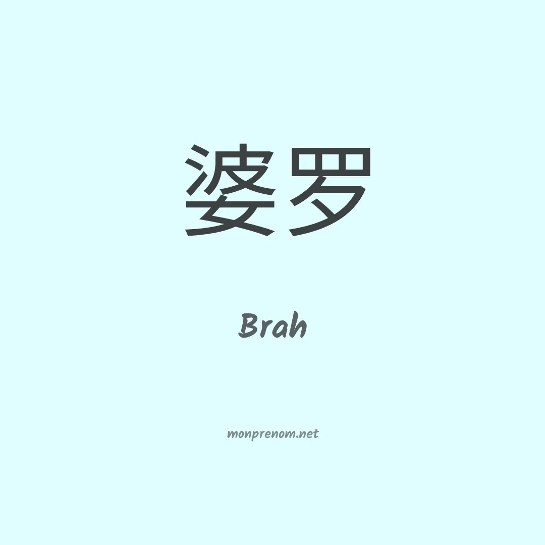 Brah en chinois
