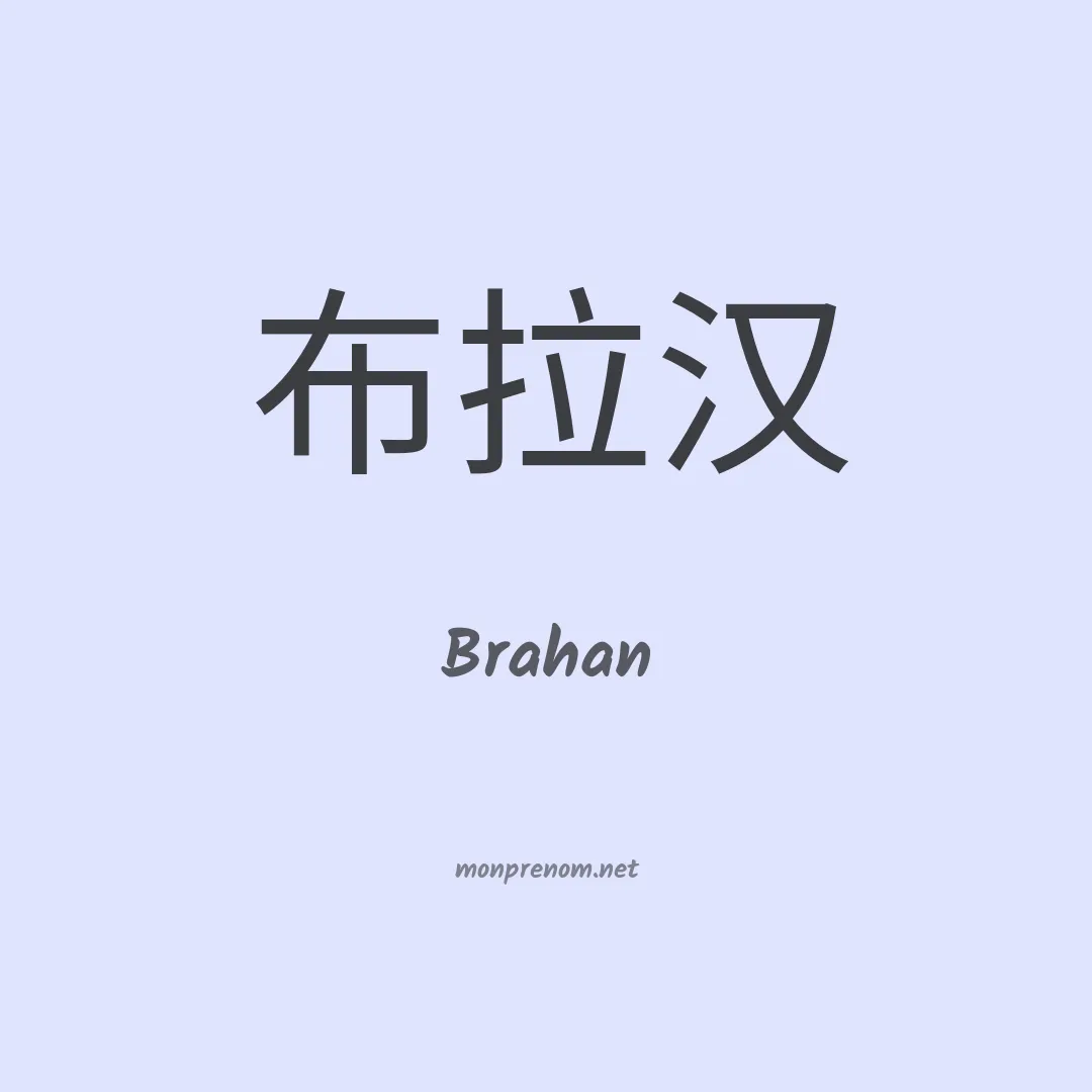 Brahan en chinois
