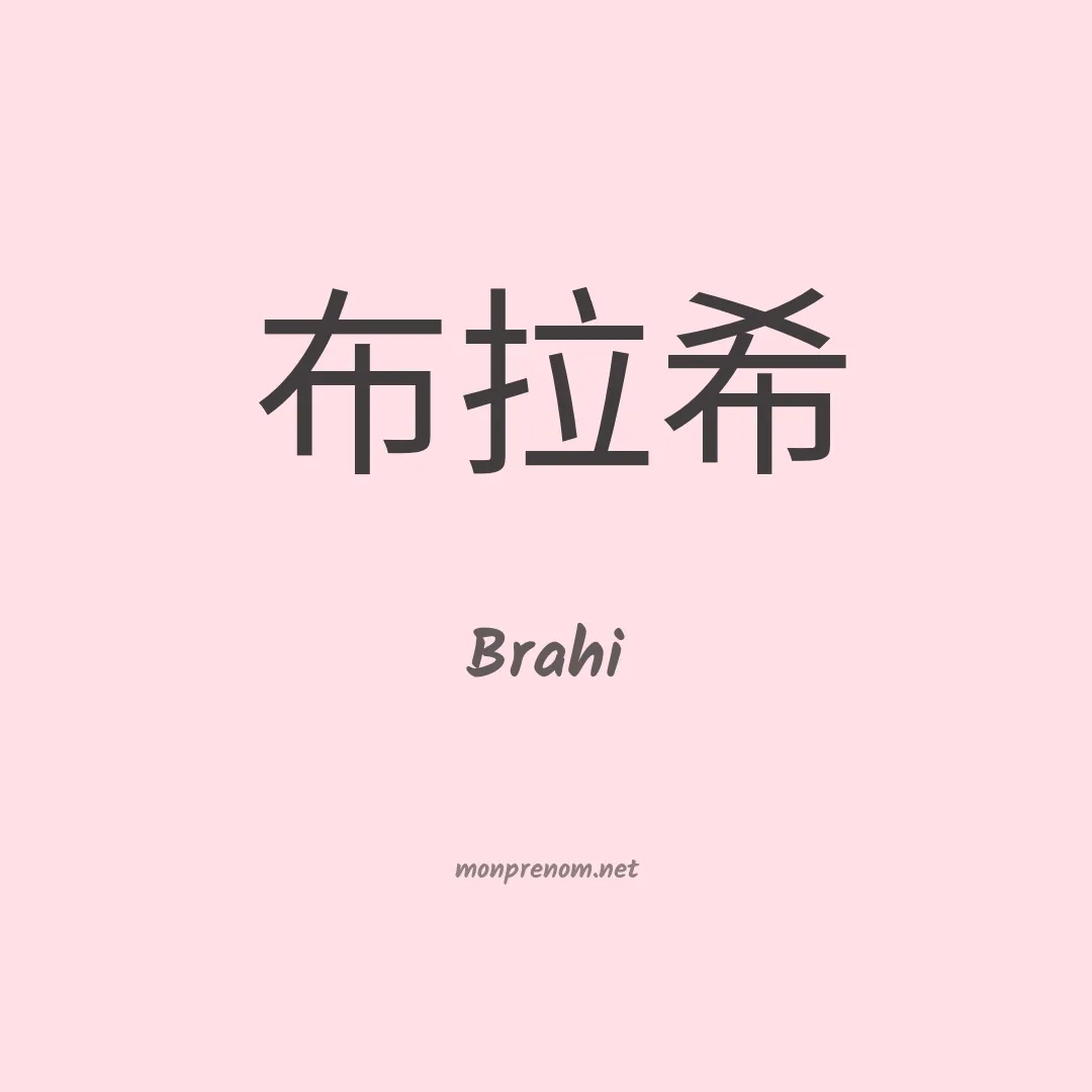 Brahi en chinois