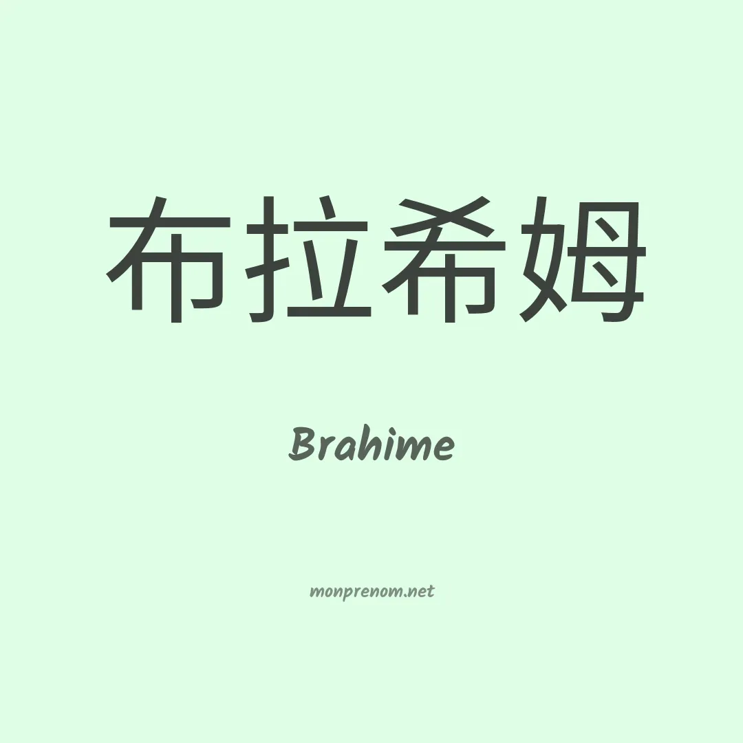 Brahime en chinois