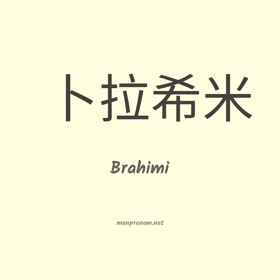 Brahimi en chinois