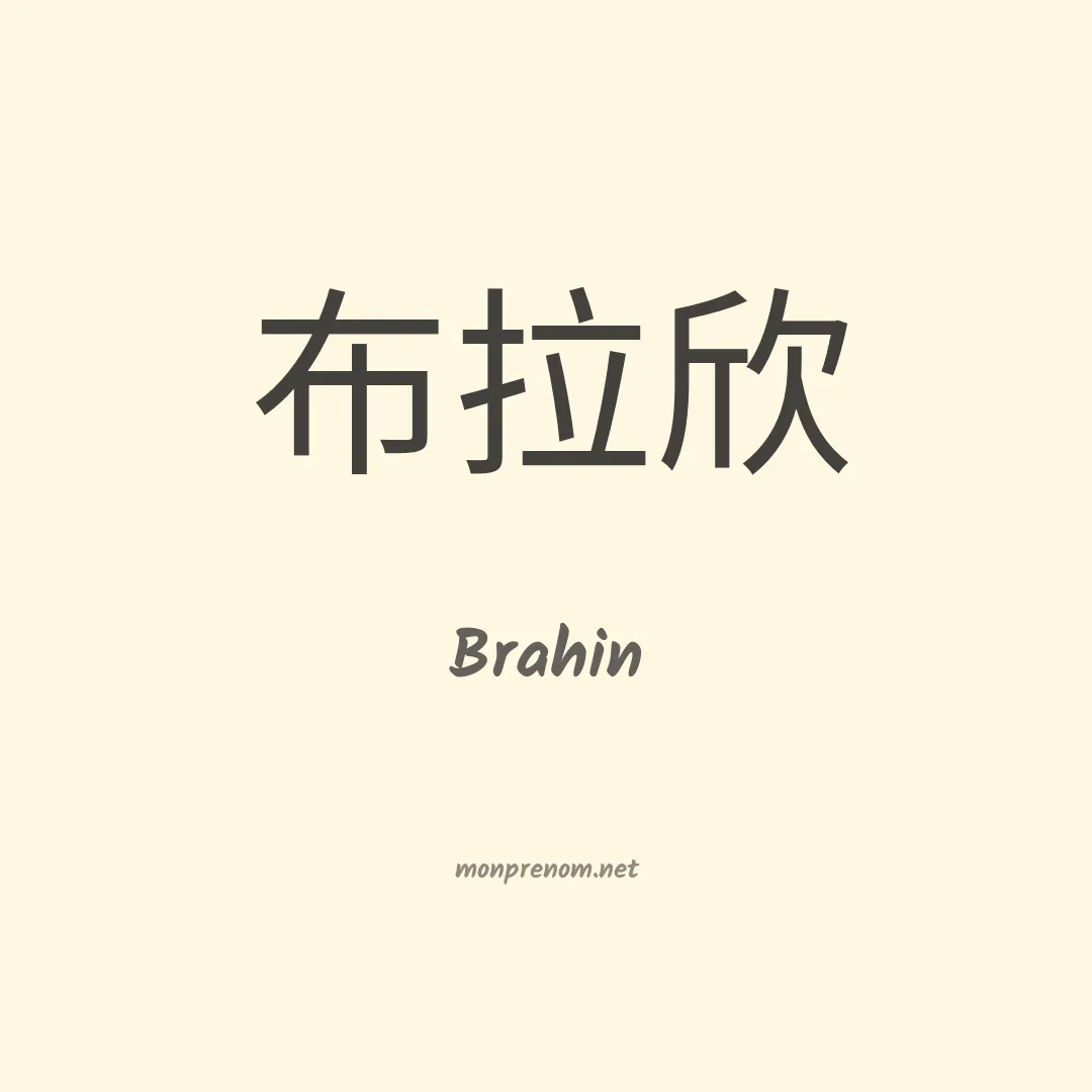 Brahin en chinois