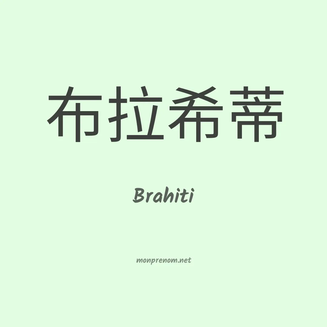 Brahiti en chinois