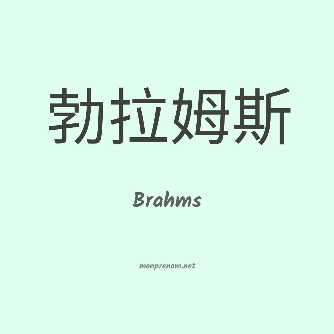 Brahms en chinois