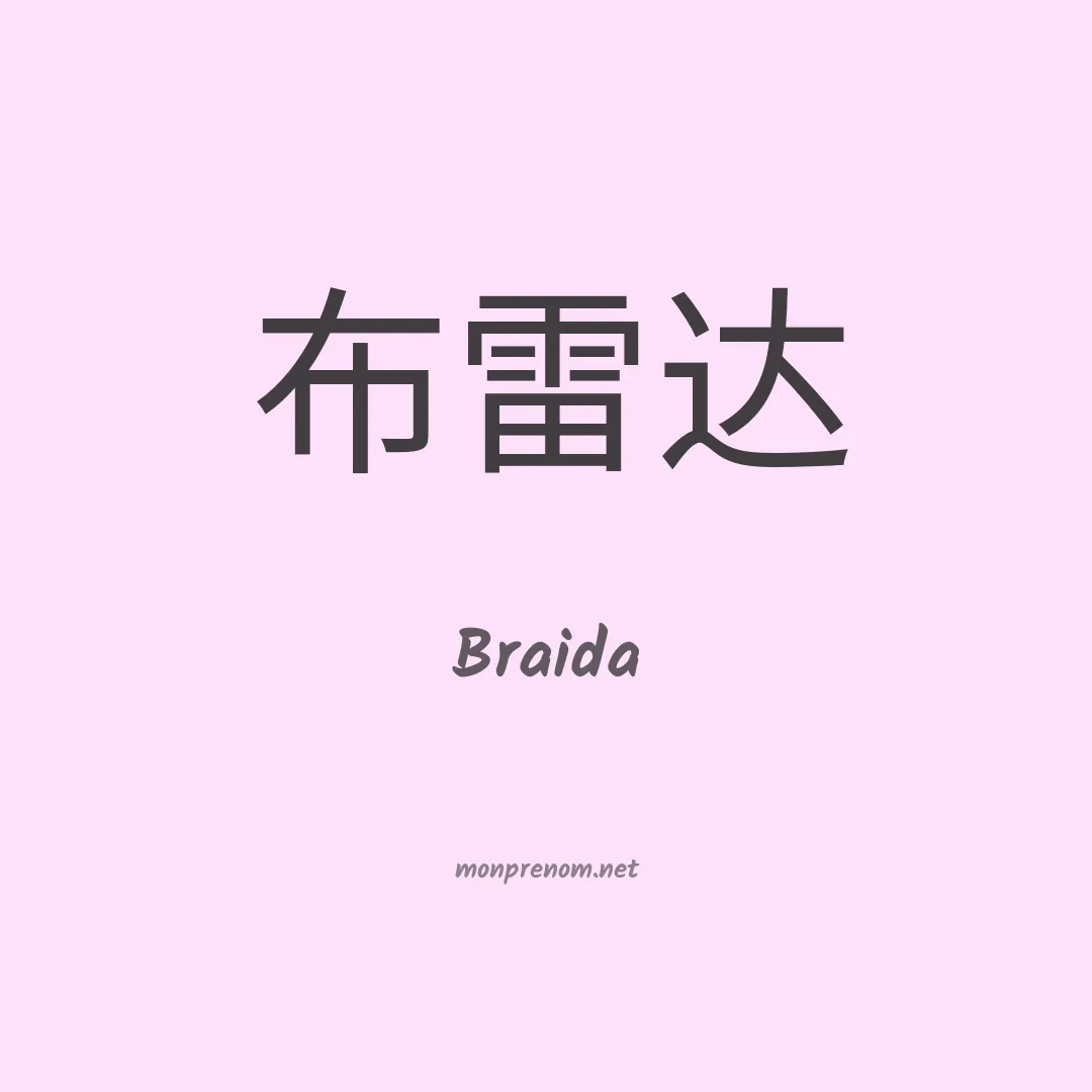 Braida en chinois
