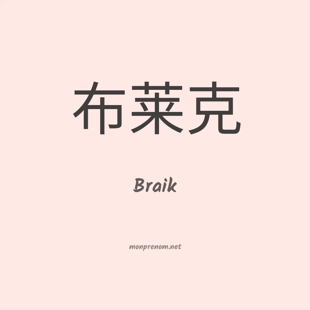 Braik en chinois