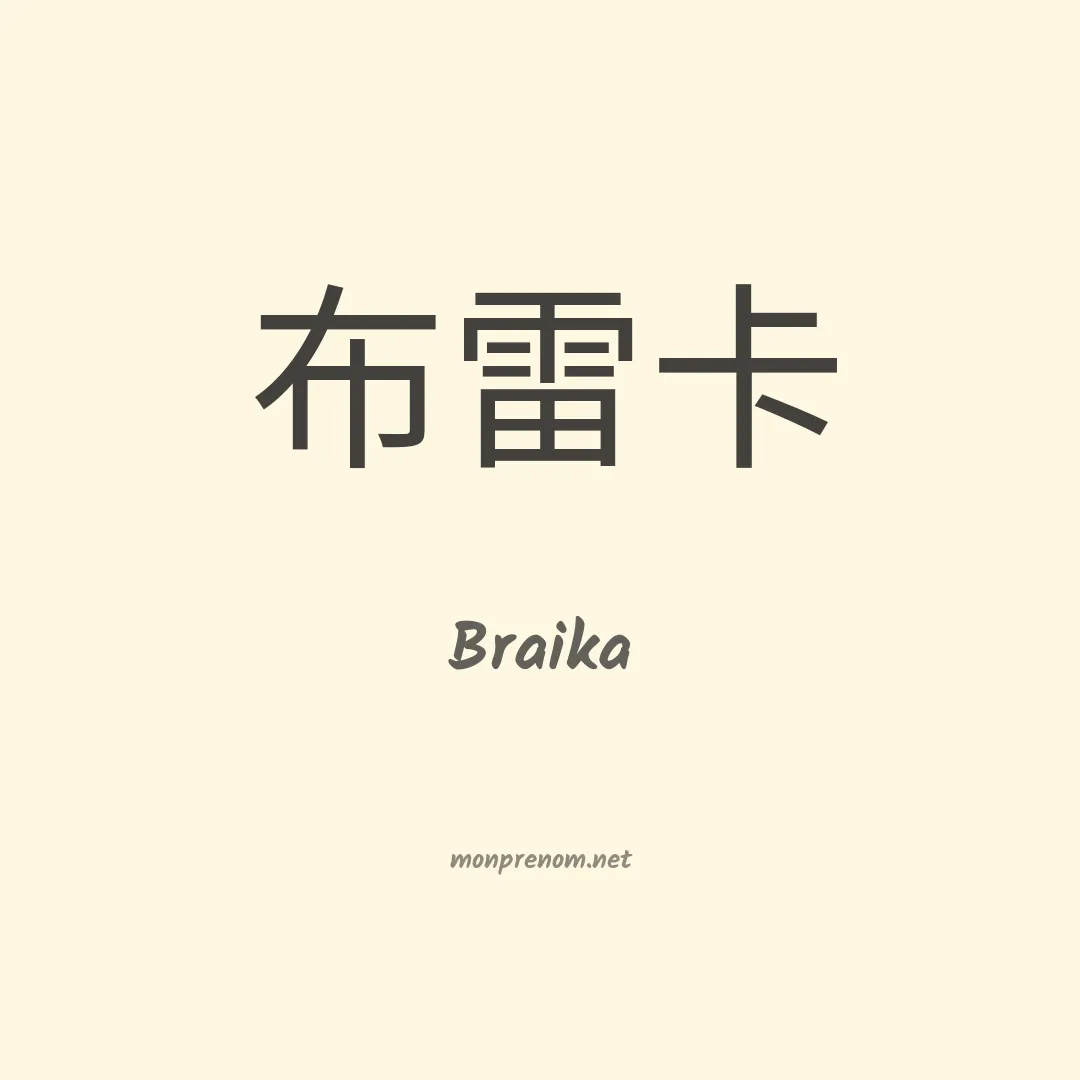 Braika en chinois