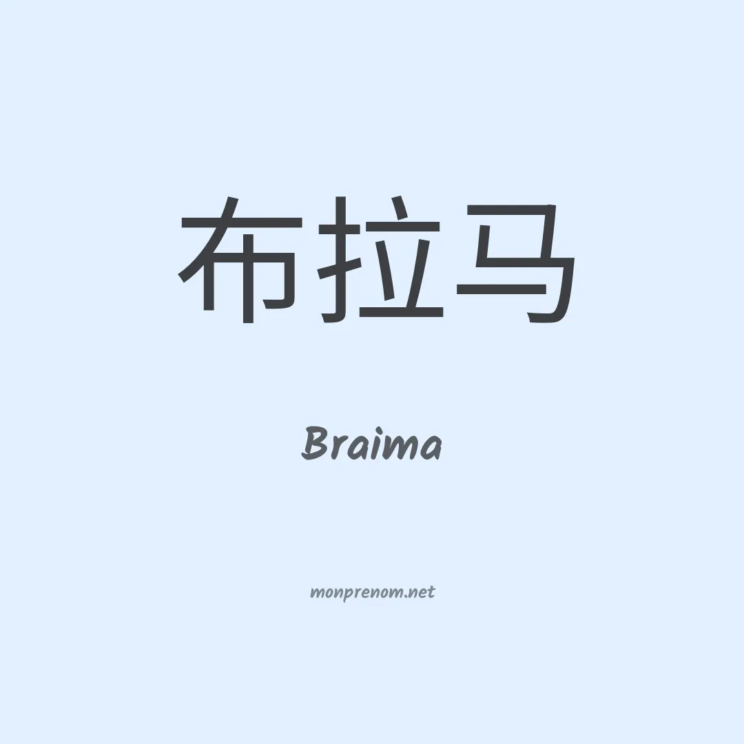 Braima en chinois