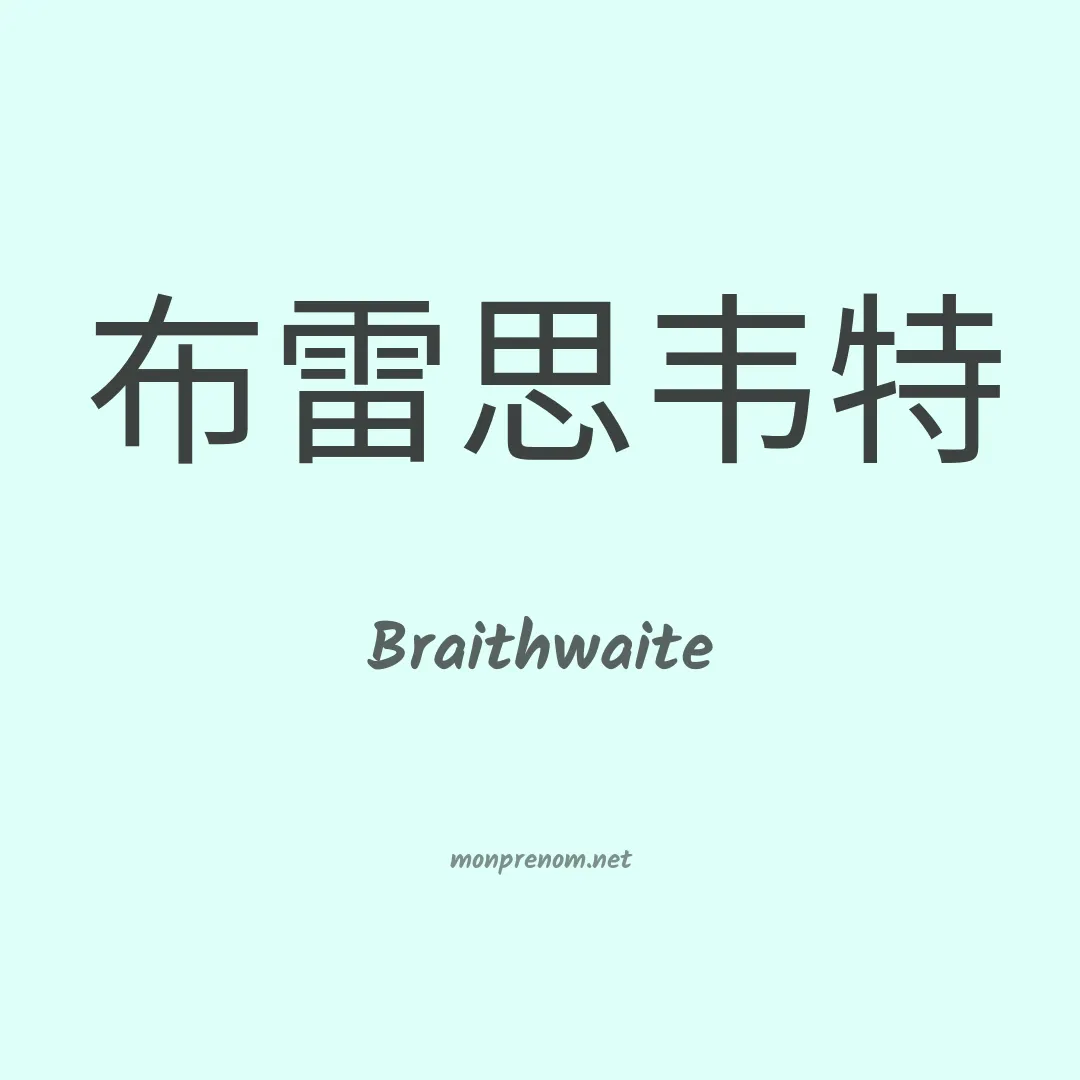 Braithwaite en chinois