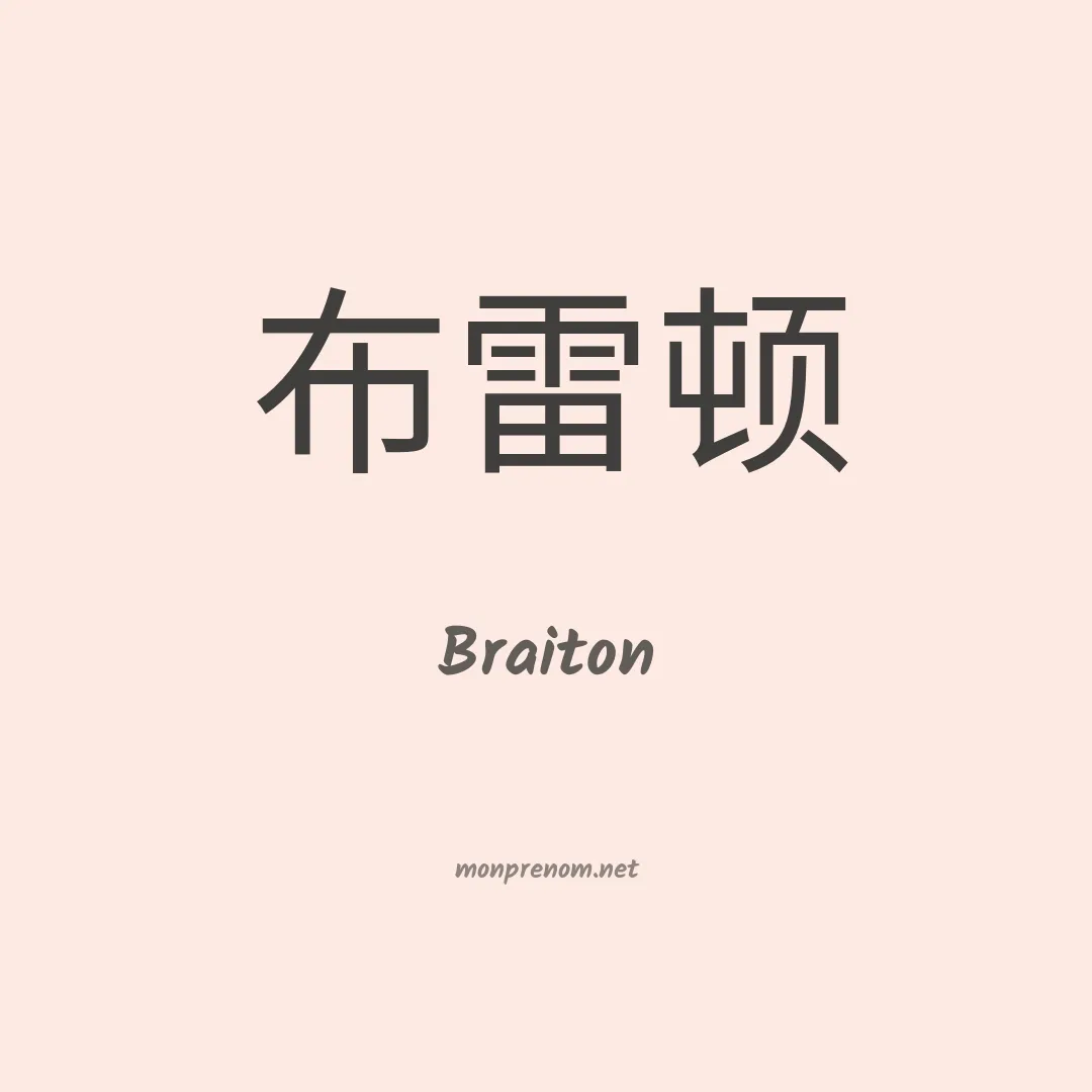 Braiton en chinois