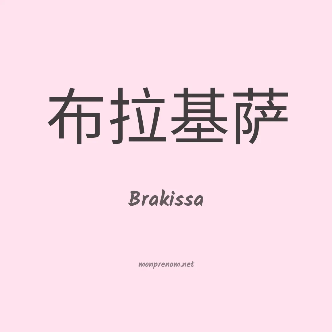 Brakissa en chinois