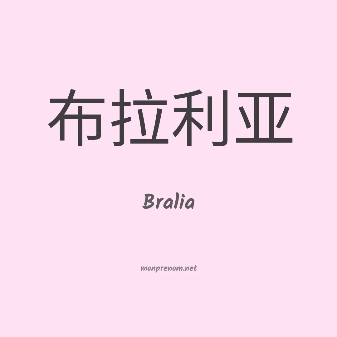Bralia en chinois