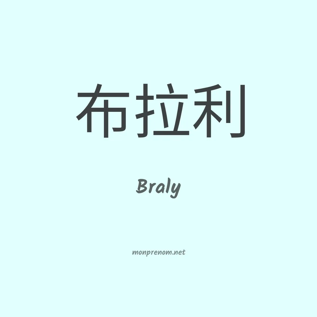 Braly en chinois